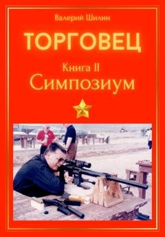 Обложка книги «Торговец. Книга II. Симпозиум» — Валерий Шилин