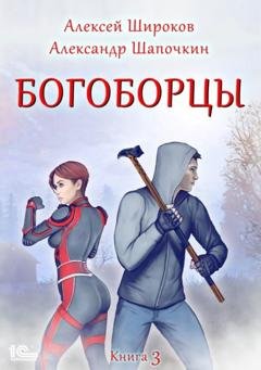 Обложка книги «Богоборцы. Книга 3» — Александр Шапочкин