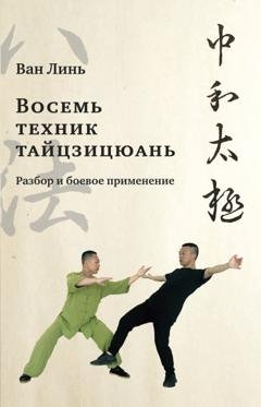Обложка книги ««Восемь техник тайцзицюань». Разбор и боевое применение» — Ван Линь