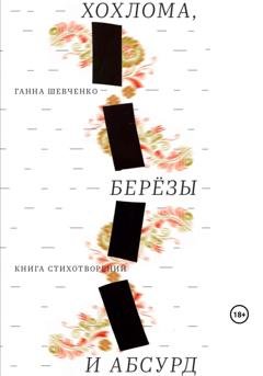 Обложка книги «Хохлома, березы и абсурд» — Ганна Шевченко