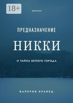 Обложка книги «Предназначение Никки. И тайна Белого города» — Валерия Кравец