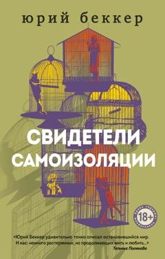 Обложка книги «Свидетели самоизоляции» — Юрий Беккер