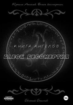 Обложка книги «Книга ангелов. Блеск бессмертия» — Евгений Петрович Екимов
