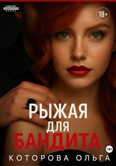 Обложка книги «Рыжая для бандита» — Ольга Которова