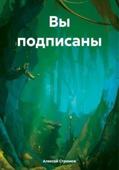 Обложка книги «Вы подписаны» — Алексей Стремеж