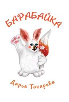 Обложка книги «Барабайка» — Дарья Токарева