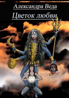 Обложка книги «Цветок любви» — Александра Веда