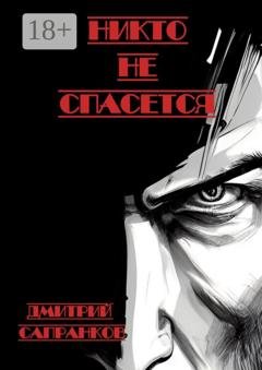 Обложка книги «Никто не спасется» — Дмитрий Сапранков