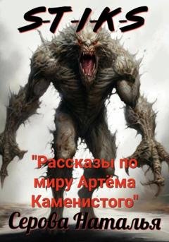 Обложка книги «S-T-I-K-S. Рассказы по миру Артёма Каменистого» — Наталья Серова