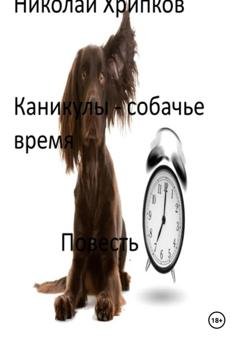 Обложка книги «Каникулы» — Николай Иванович Хрипков