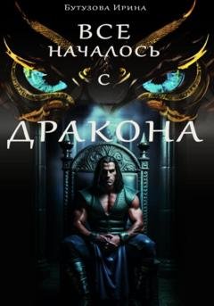Обложка книги «Всё началось с дракона» — Ирина Бутузова
