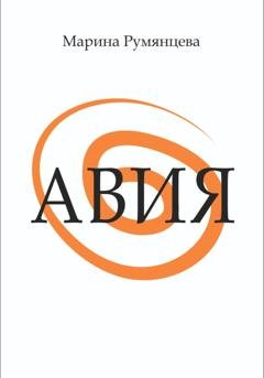Обложка книги «Авия» — Марина Румянцева