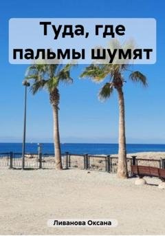 Обложка книги «Туда, где пальмы шумят» — Оксана Александровна Ливанова