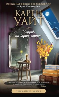 Обложка книги «Чердак на Куин-стрит» — Карен Уайт