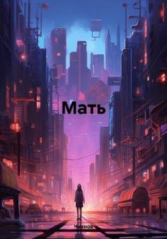 Обложка книги «Мать» — Чихнов