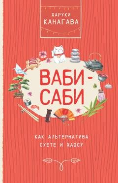 Обложка книги «Ваби-саби как альтернатива суете и хаосу» — Харуки Канагава