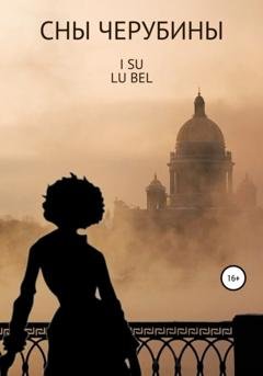Обложка книги «Сны Черубины» — LU BEL I SU