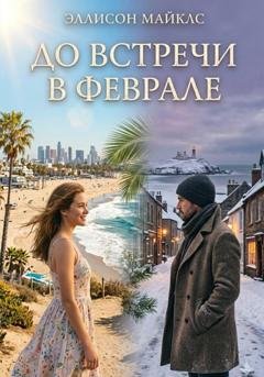Обложка книги «До встречи в феврале» — Эллисон Майклс