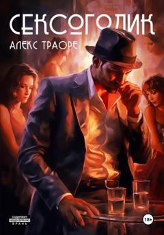 Обложка книги «Сексоголик» — Алекс Траоре