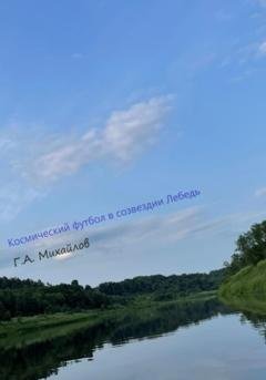 Обложка книги «Космический футбол в созвездии Лебедь» — Георгий Алексеевич Михайлов