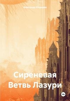 Обложка книги «Сиреневая Ветвь Лазури» — Александр Владимирович Юлдашев