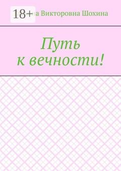 Обложка книги «Путь к вечности!» — Татьяна Викторовна Шохина