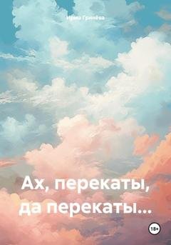 Обложка книги «Ах, перекаты, да перекаты…» — Ирма Гринёва