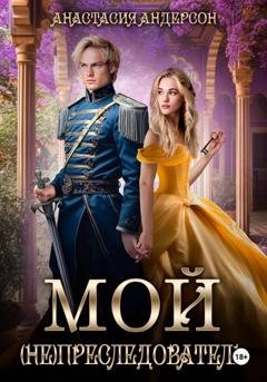 Обложка книги «Мой (не) преследователь» — Анастасия Андерсон