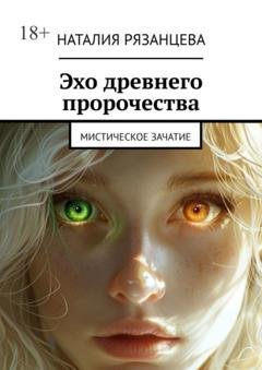 Обложка книги «Эхо древнего пророчества. Мистическое зачатие» — Наталия Рязанцева