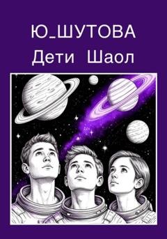 Обложка книги «Дети Шаол» — Ю_ШУТОВА