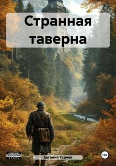Обложка книги «Странная таверна» — Евгений Александрович Ткачёв