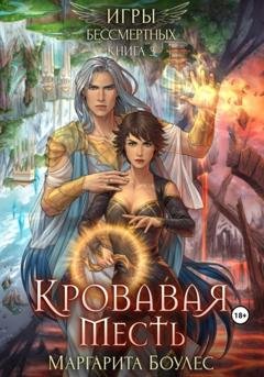 Обложка книги «Кровавая Месть» — Маргарита Боулес