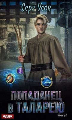Обложка книги «Попаданец в Таларею» — Серг Усов