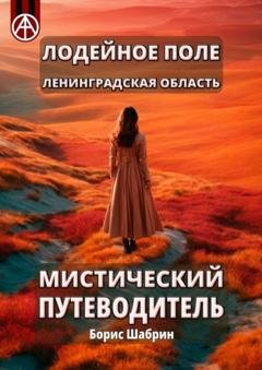 Обложка книги «Лодейное Поле. Ленинградская область. Мистический путеводитель» — Борис Шабрин