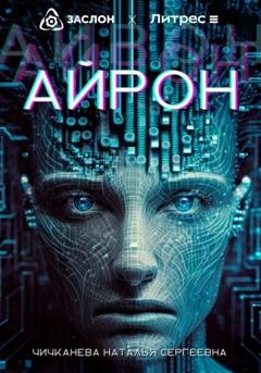 Обложка книги «Айрон» — Наталья Сергеевна Чичканева