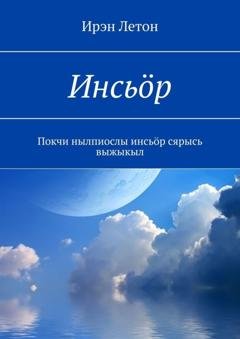 Обложка книги «Инсьӧр. Покчи нылпиослы инсьӧр сярысь выжыкыл» — Ирэн Летон