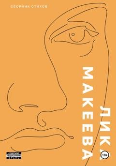 Обложка книги «2017. Сборник стихов» — Лика Макеева