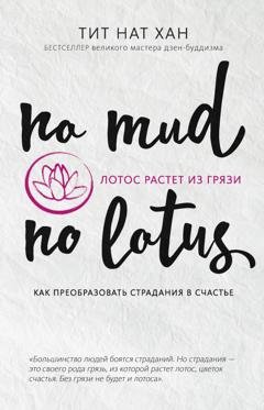 Обложка книги «Лотос растет из грязи. Как преобразовать страдания в счастье» — Тит Нат Хан