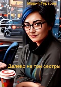 Обложка книги «Далеко не три сестры» — Мария Гуртрих