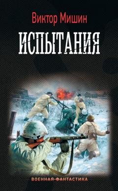 Обложка книги «Моя война. Испытания» — Виктор Мишин