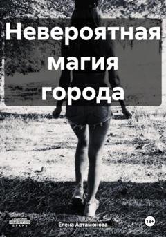 Обложка книги «Невероятная магия города» — Елена Петровна Артамонова