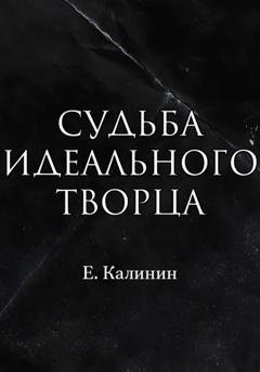 Обложка книги «Судьба идеального творца» — Калинин Максимович Евгений