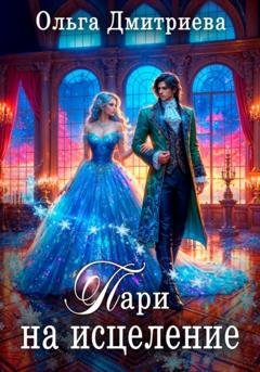 Обложка книги «Пари на исцеление» — Ольга Дмитриева
