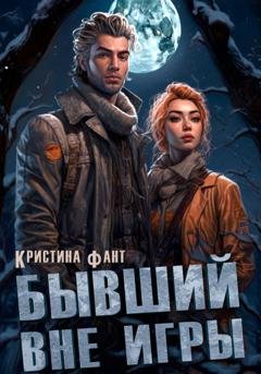 Обложка книги «Бывший вне игры» — Кристина Фант