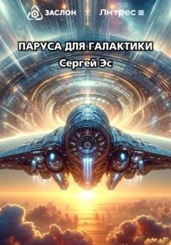 Обложка книги «Паруса для галактики» — Сергей Эс