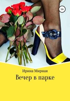 Обложка книги «Вечер в парке» — Ирина Мирная
