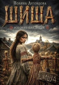 Обложка книги «Шиша. Изгоняющие бесов» — Полина Луговцова
