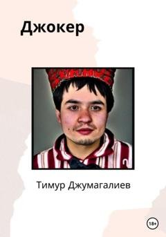 Обложка книги «Джокер» — Джумагалиев Тимур