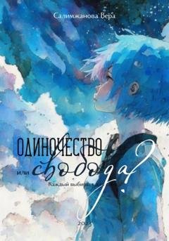 Обложка книги «Одиночество или свобода?» — Вера Салимжанова