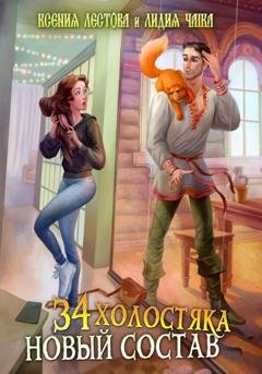Обложка книги «Тридцать четыре холостяка. Новый состав» — Ксения Алексеевна Лестова